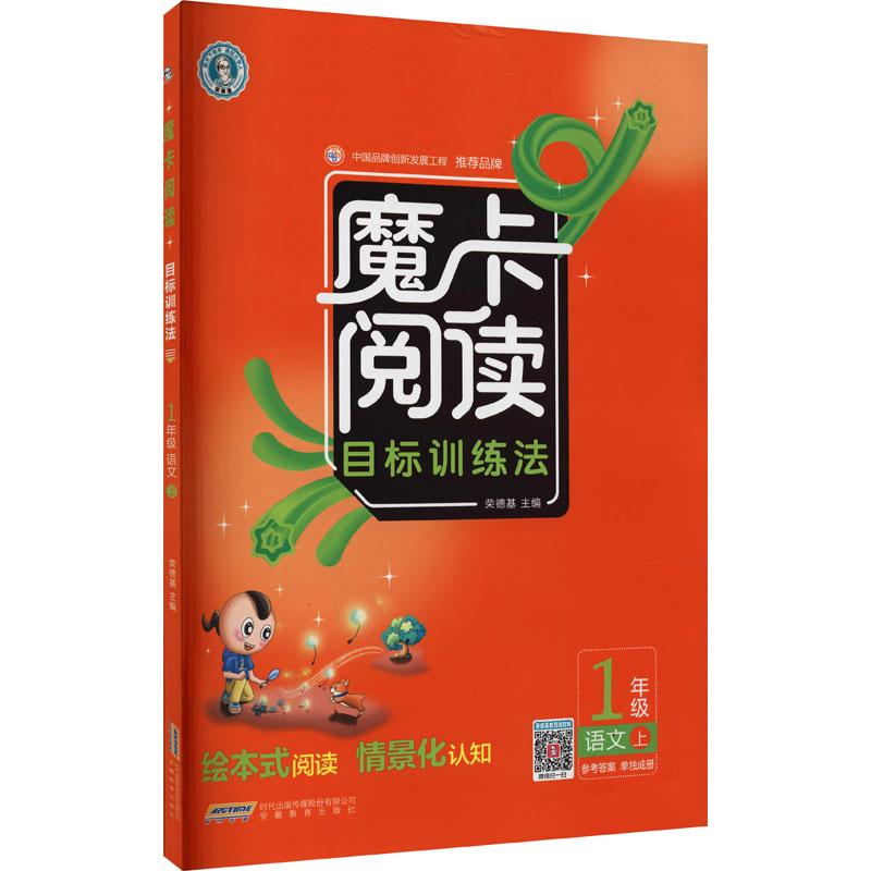 《魔卡阅读目标训练法 1年级语文 上 》