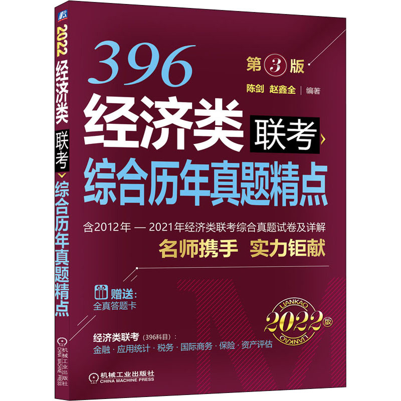 《经济类联考综合历年真题精点 2022版 第3版 》