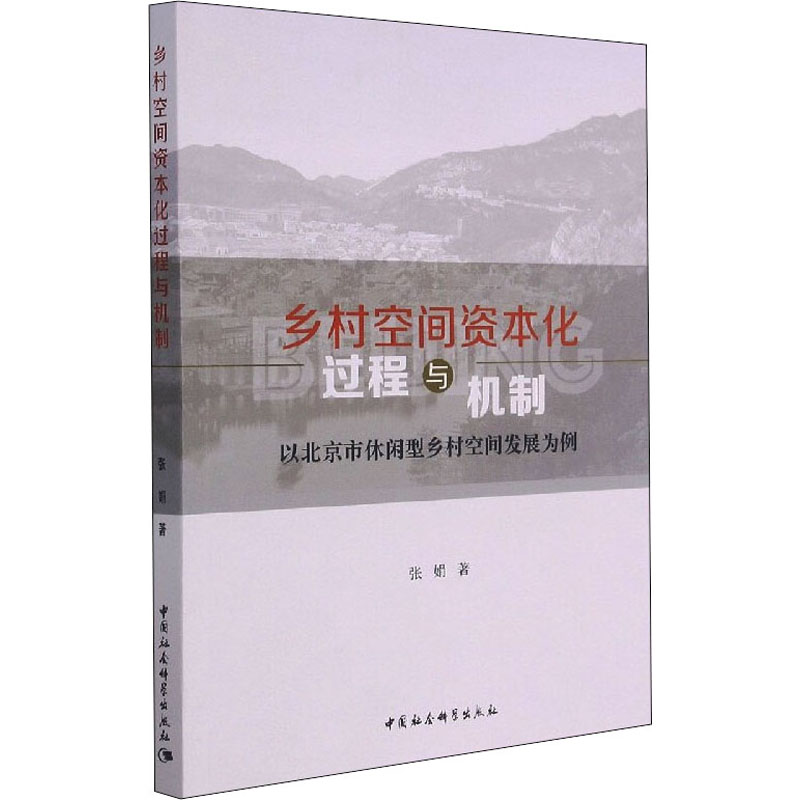 《乡村空间资本化过程与机制 以北京市休闲型乡村空间发展为例 》