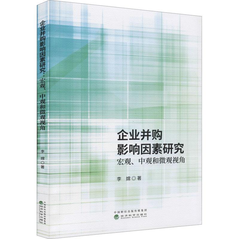 《企业并购影响因素研究 宏观、中观和微观观角 》