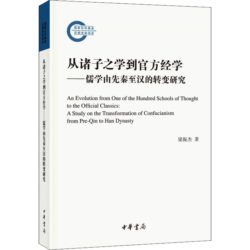 《从诸子之学到官方经学——儒学由先秦至汉的转变研究 》