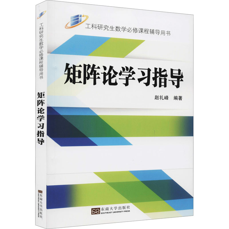 《矩阵论学习指导 》