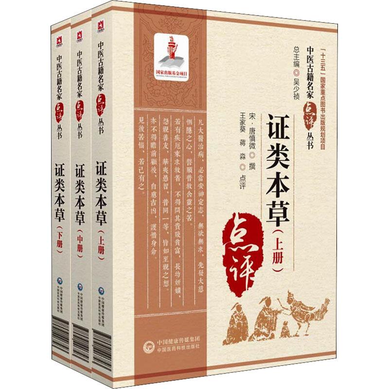 《证类本草(全3册) 》