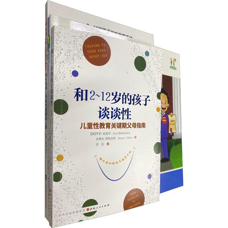 《和2-12岁的孩子谈谈性+从尿布到约会+超级安全手册+别摸我:这是我的身体!(全4册) 》