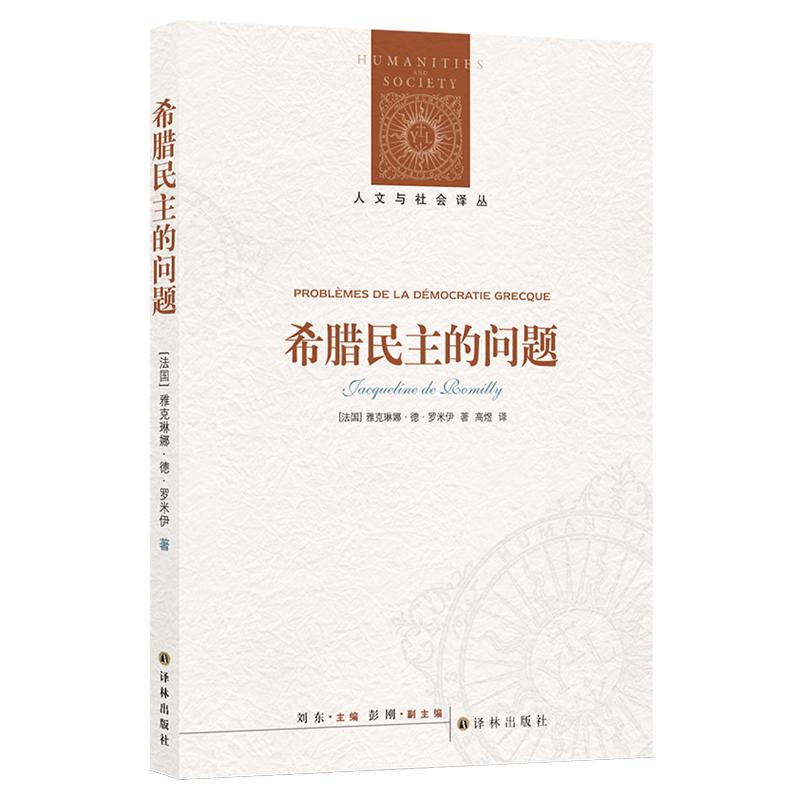 《希腊民主的问题/(法国)雅克琳娜.德.罗米伊/人文与社会译丛 》