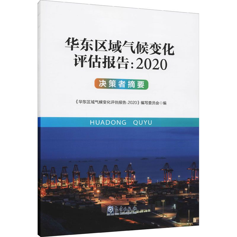 《华东区域气候变化评估报告:2020 决策者摘要 》