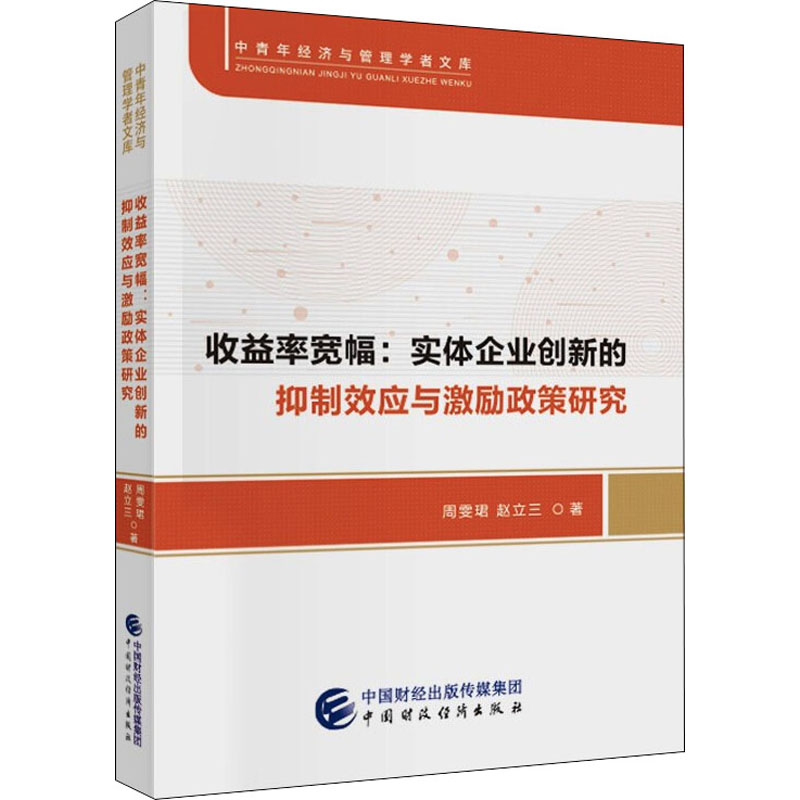 《收益率宽幅:实体企业创新的抑制效应与激励政策研究 》