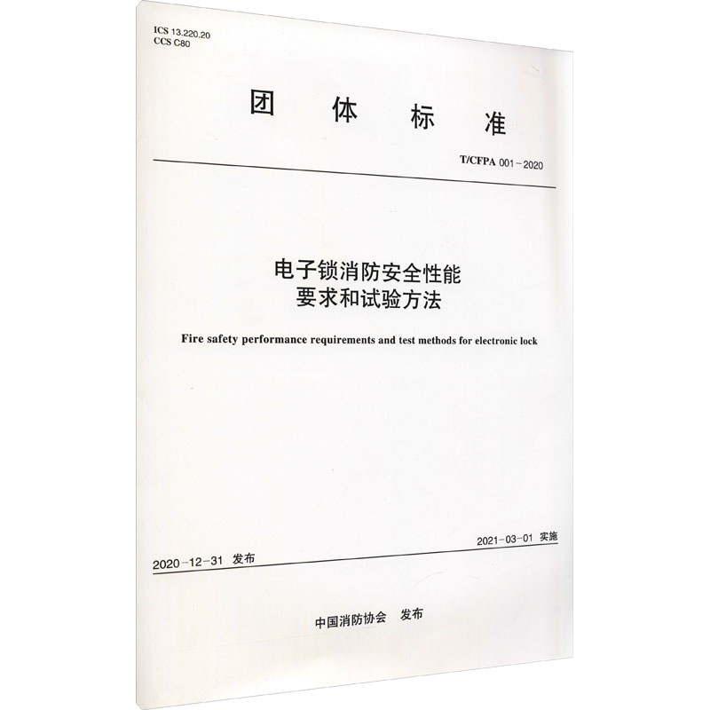 《电子锁消防安全性能要求和试验方法 T/CFPA 001-2020 》