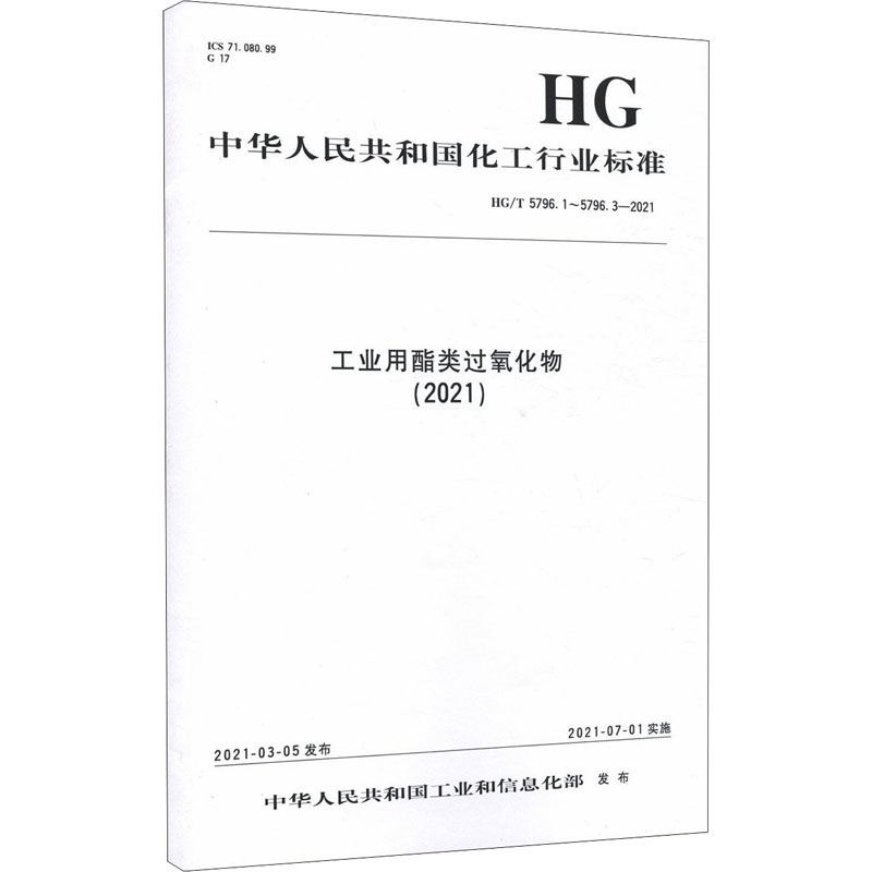 《工业用酯类过氧化物(2021HG\T5796.1-5796.3-2021)/中华人民共和国化工行业标准 》