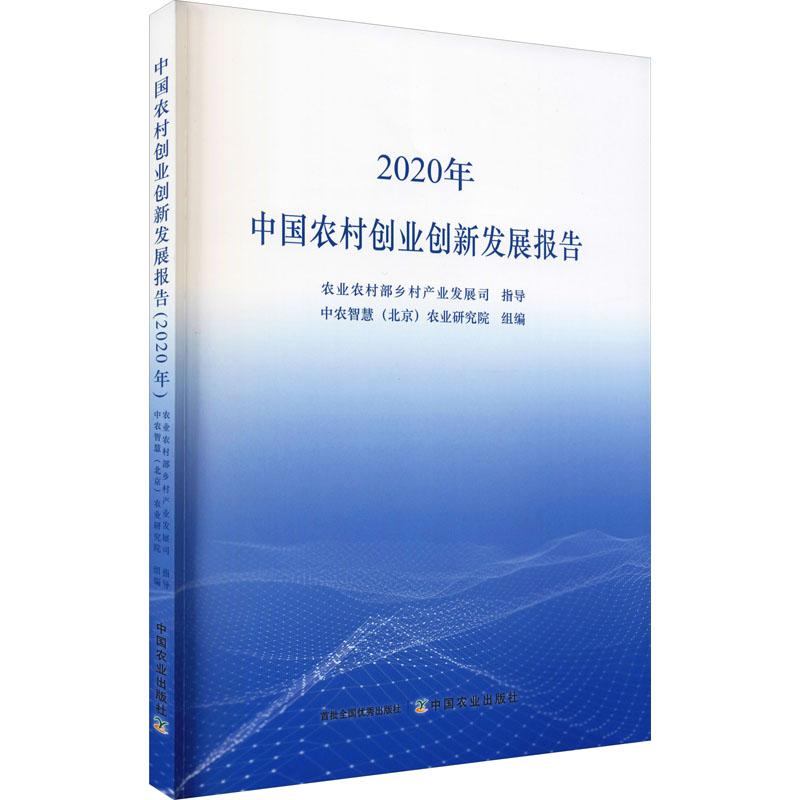 《中国农村创业创新发展报告 2020年 》