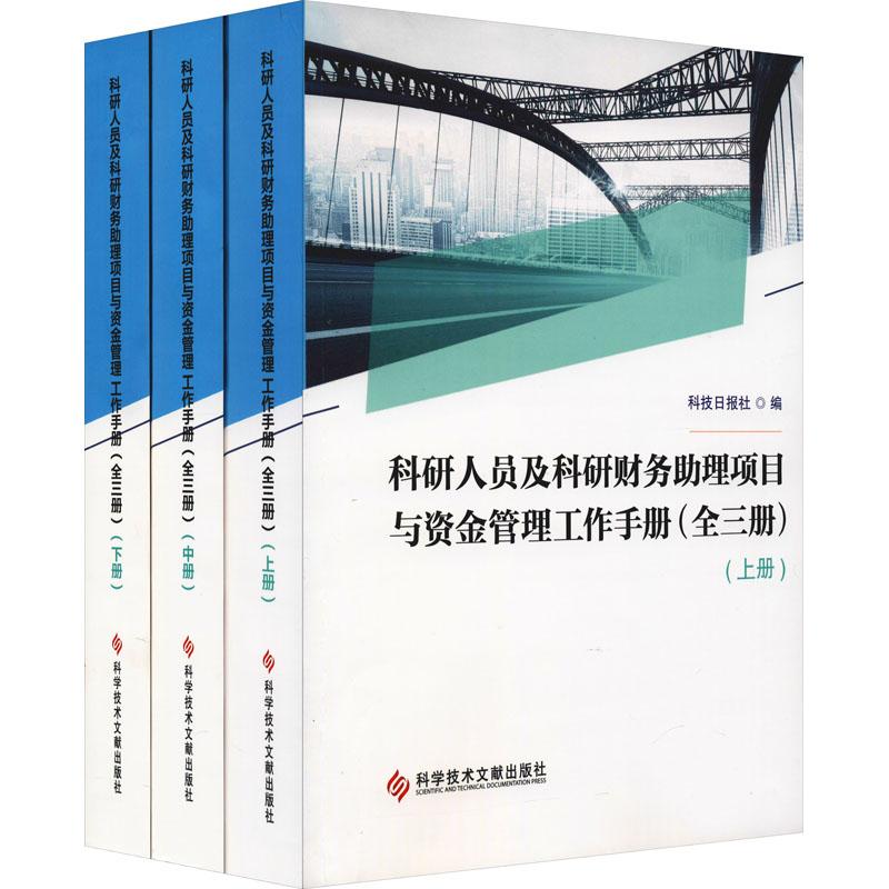 《科研人员及科研财务助理项目与资金管理工作手册(全3册) 》