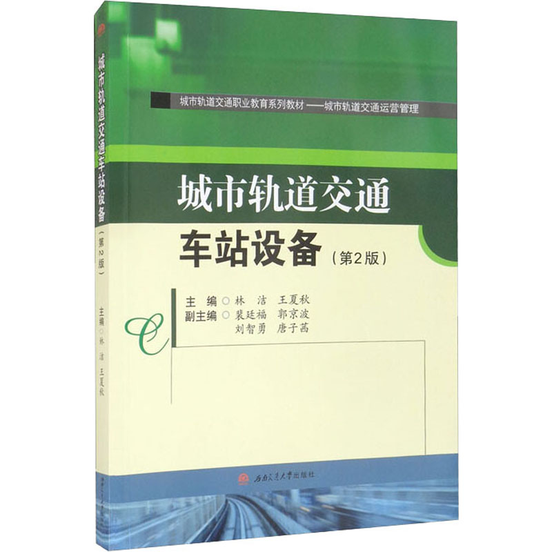 《城市轨道交通车站设备(第2版) 》