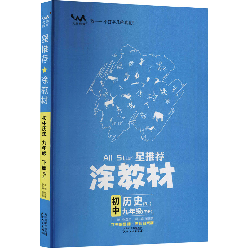 《星推荐 涂教材 初中历史 9年级(下册)(RJ) 》