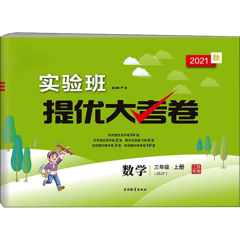 《实验班提优大考卷 数学 3年级 上册(JSJY) 2021 》