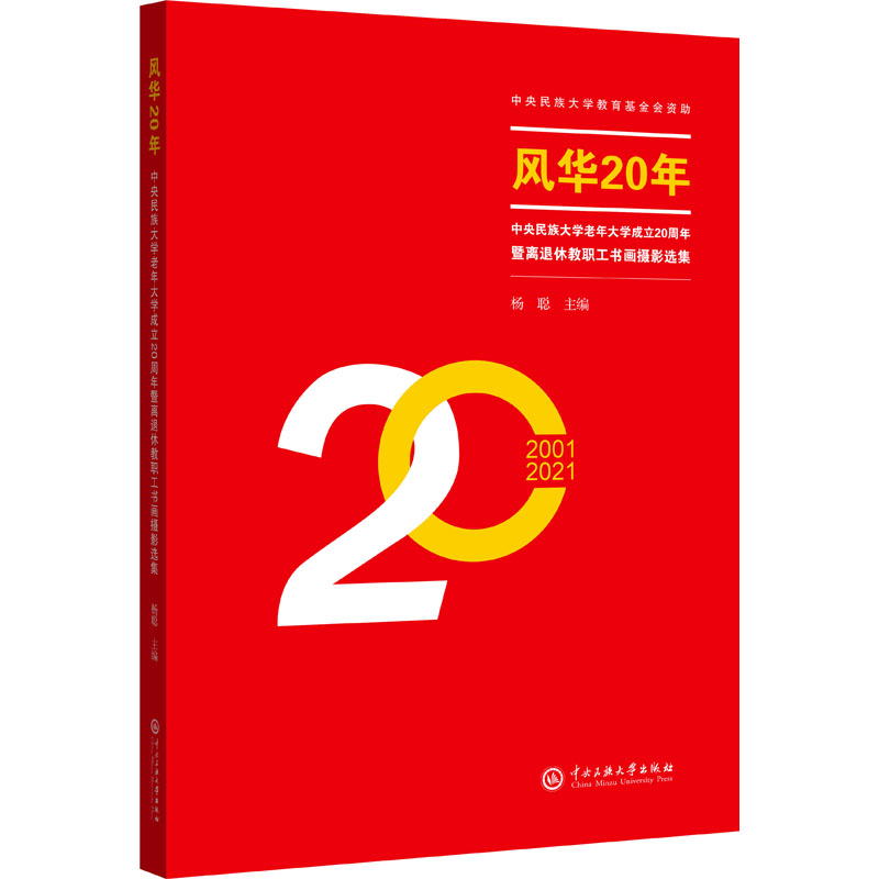 《风华20年 中央民族大学老年大学成立20周年暨离退休教职工书画摄影选集 》