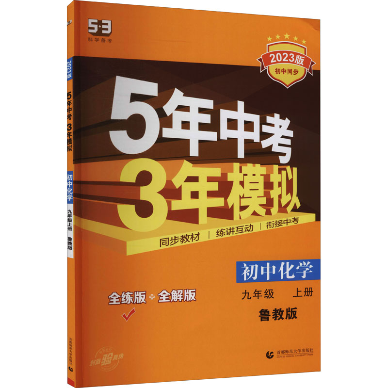 《5年中考3年模拟 初中化学 9年级 上册 鲁教版 全练版 2023版 》