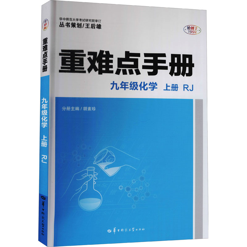 《重难点手册 9年级化学 上册 RJ 》