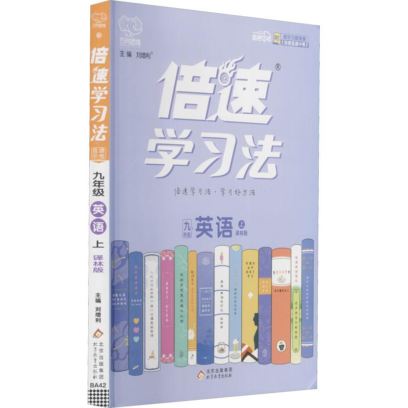 《倍速学习法 直通中考 9年级 英语 上 译林版 》