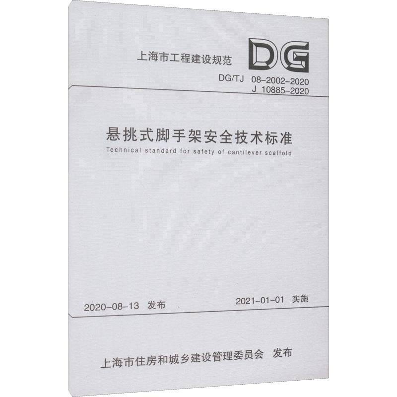 《悬挑式脚手架安全技术标准 DG/TJ 08-2002-2020 J 10885-2020 》