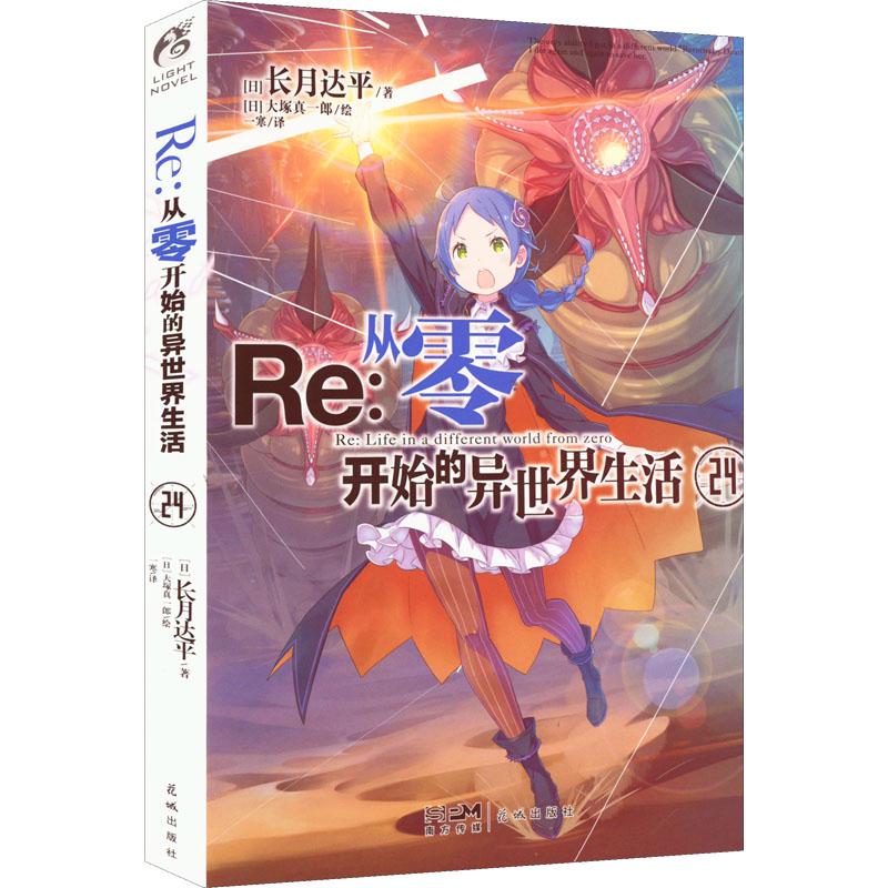 《Re:从零开始的异世界生活 24 》