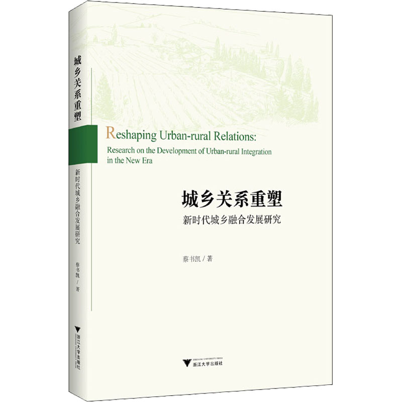 《城乡关系重塑 新时代城乡融合发展研究 》