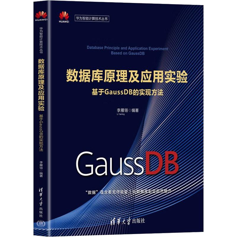 《数据库原理及应用实验 基于GaussDB的实现方法 》