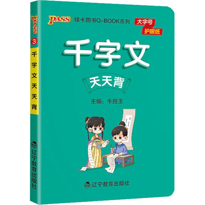 《千字文天天背 》