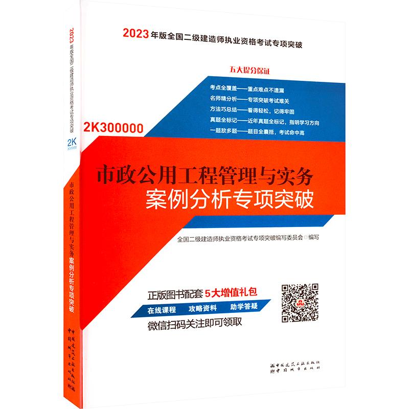 《市政公用工程管理与实务案例分析专项突破 》