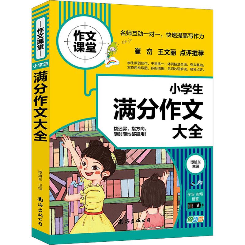 《小学生满分作文大全 全彩版 》