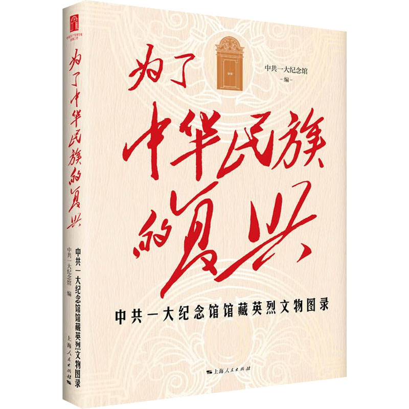 《为了中华民族的复兴 中共一大纪念馆馆藏英烈文物图录 》