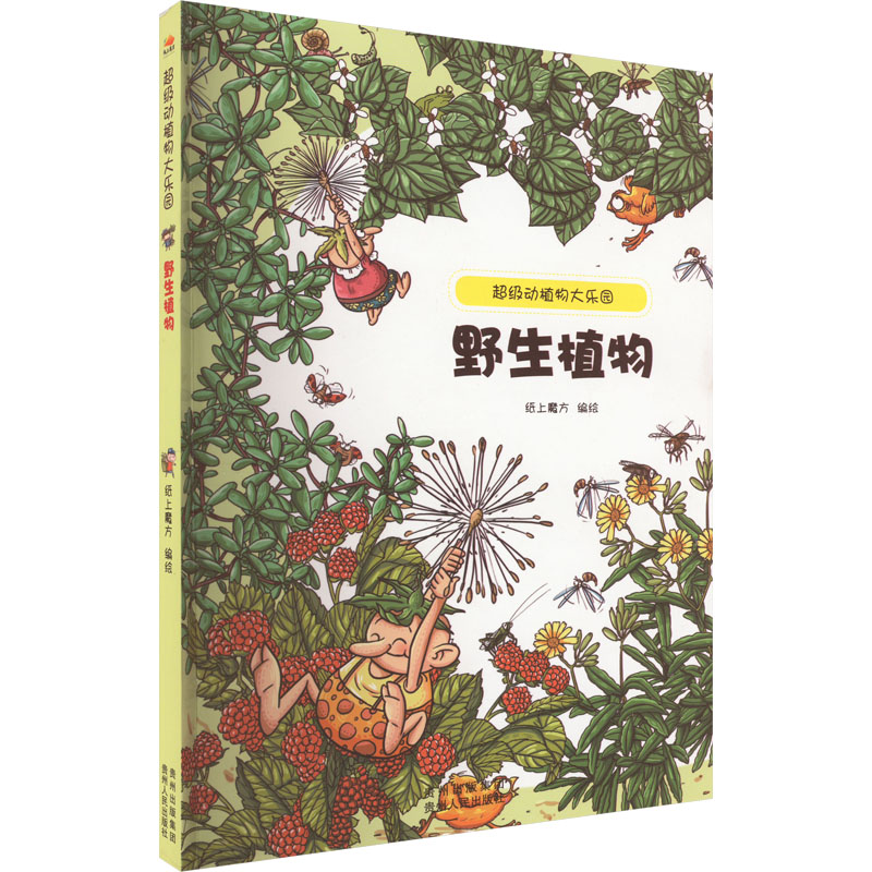 《超级动植物大乐园 野生植物 》