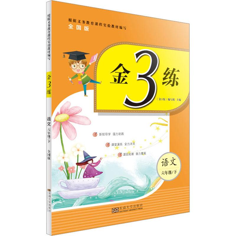 《金3练 语文 6年级/下 全国版 》