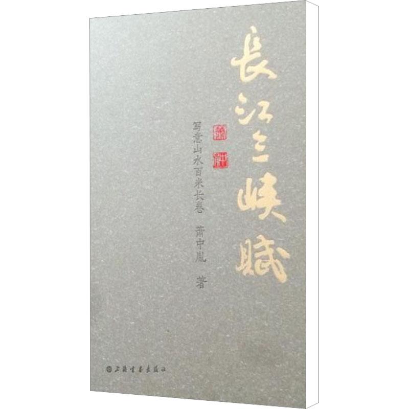 《长江三峡赋 写意山水百米长卷 》