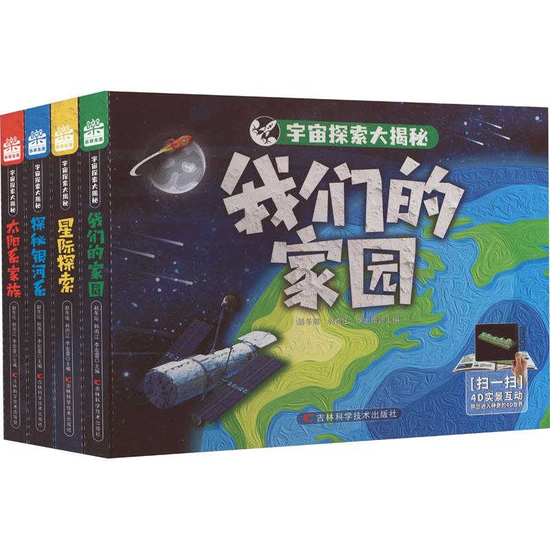 《宇宙探索大揭秘(全4册) 》