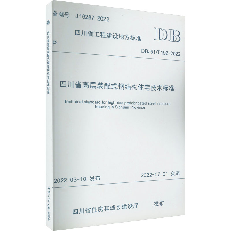 《四川省高层装配式钢结构住宅技术标准 DBJ51/T 192-2022 》