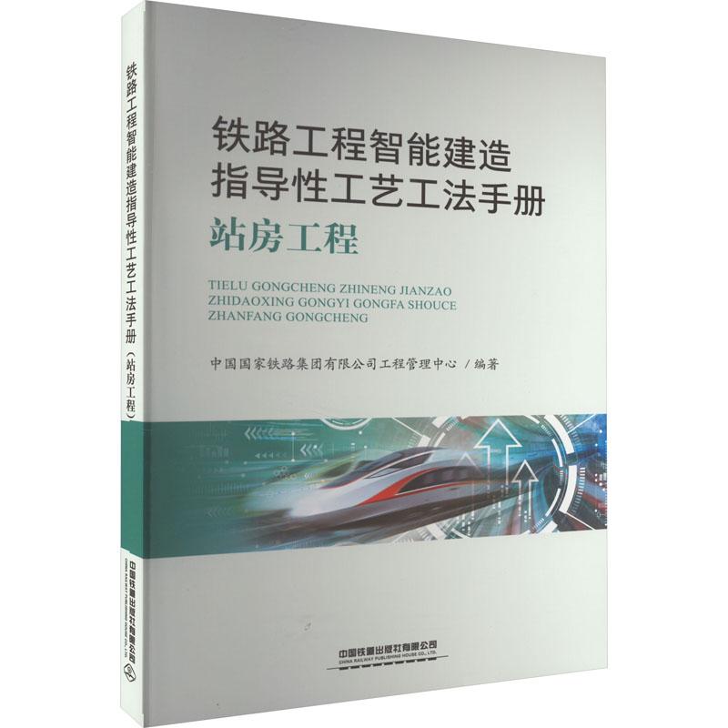 《铁路工程智能建造指导性工艺工法手册 站房工程 》