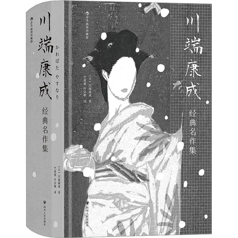 《川端康成经典名作集 插图珍藏版 》