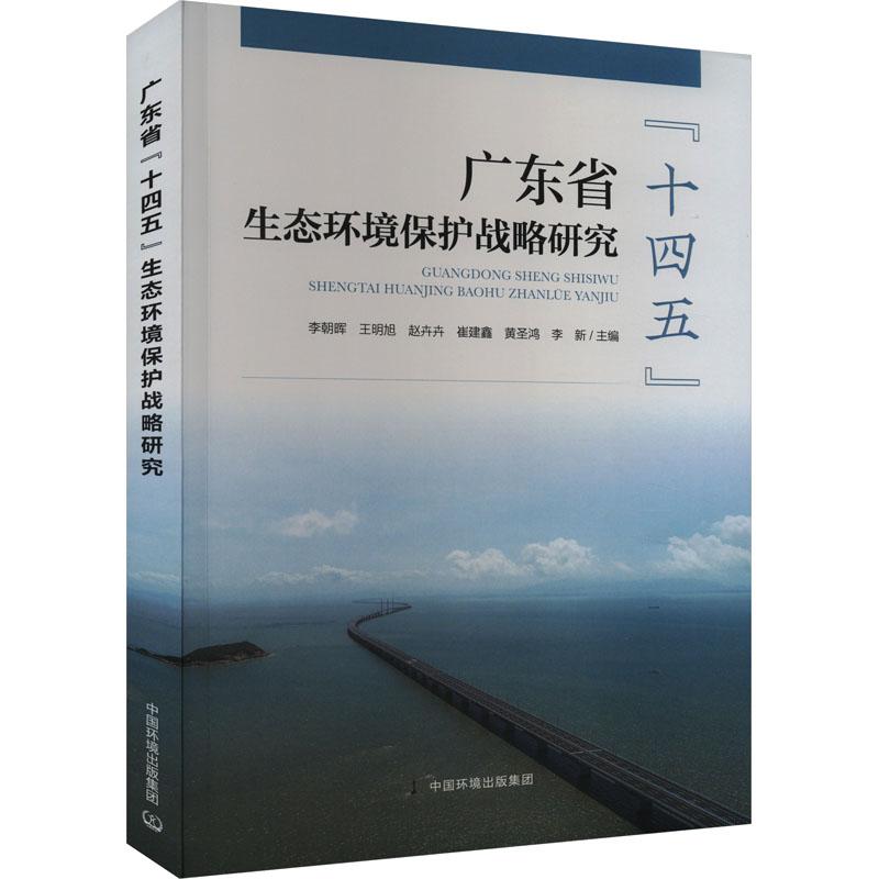 《广东省"十四五"生态环境保护战略研究 》