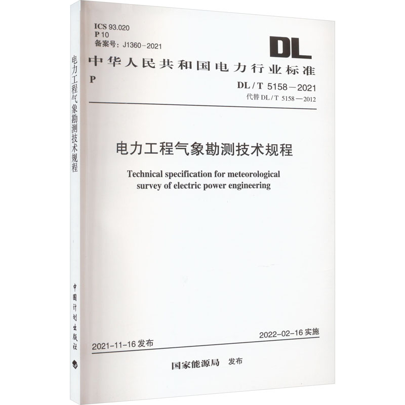 《DL/T 5158-2021 电力工程气象勘测技术规程 》
