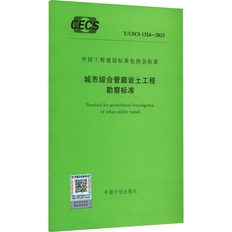 《城市综合管廊岩土工程勘察标准 T/CECS 1324-2023  》