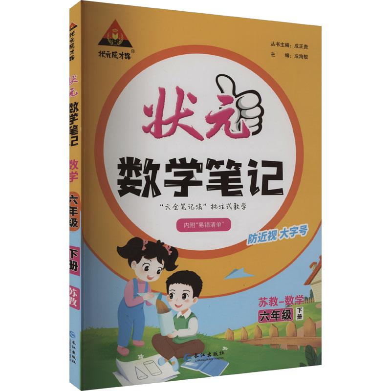 《状元成才路 状元数学笔记 数学 6年级 下册 苏教 》