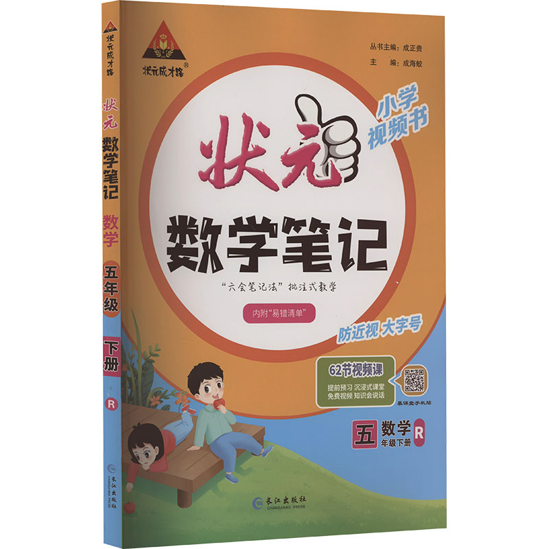 《状元成才路 状元数学笔记 数学 5年级下册 R 》