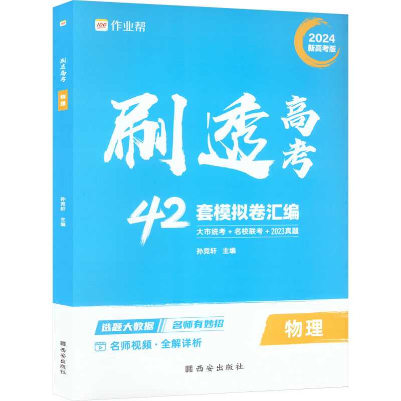 《刷透高考 物理 新高考版 2024 》