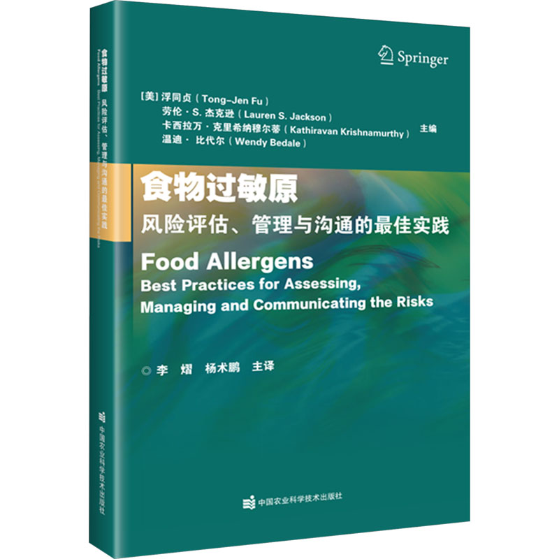 《食物过敏原 风险评估、管理与沟通的最佳实践 》