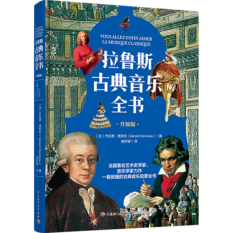 《拉鲁斯古典音乐全书 升级版 》