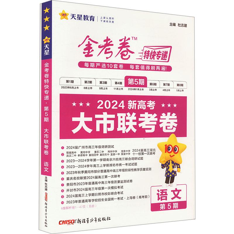 《金考卷特快专递 第5期 大市联考卷 语文 2024新高考 》