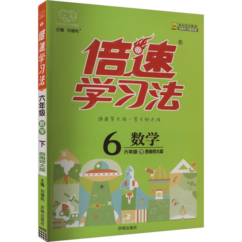 《倍速学习法 数学 6年级 下 西南师大版 》