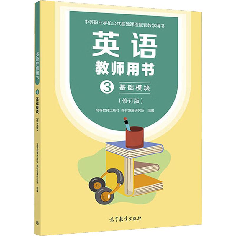 《英语教师用书 基础模块 3(修订版) 》