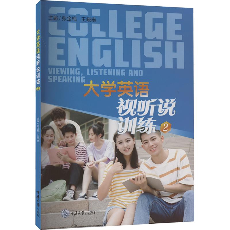 《大学英语视听说训练 2 》