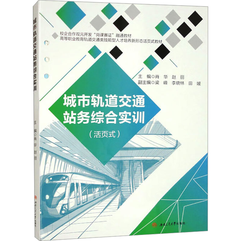 《城市轨道交通站务综合实训活页式(活页式) 》